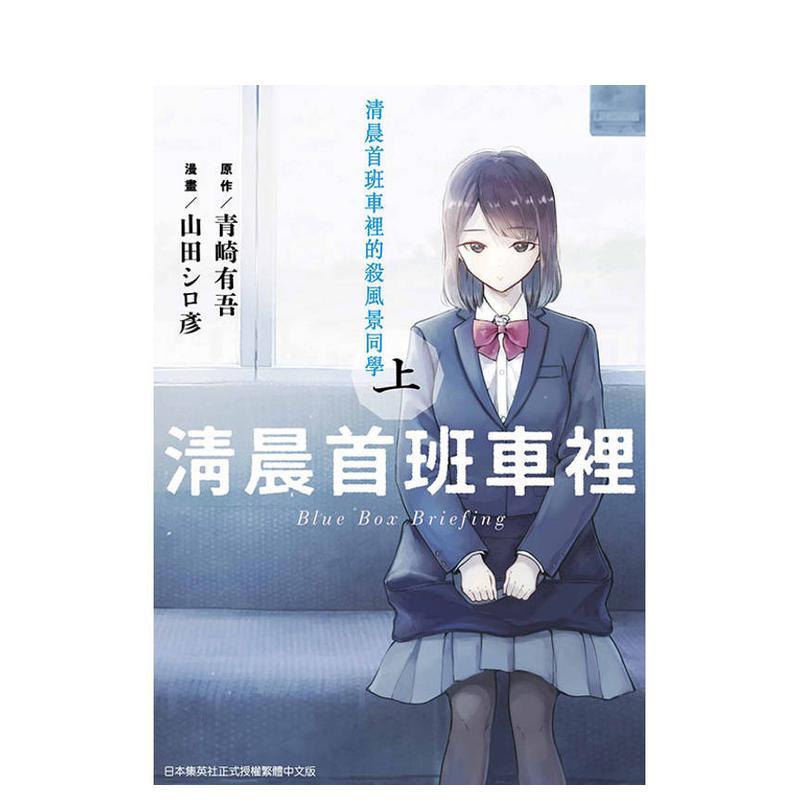 清晨首班車裡的殺風景同學(上)