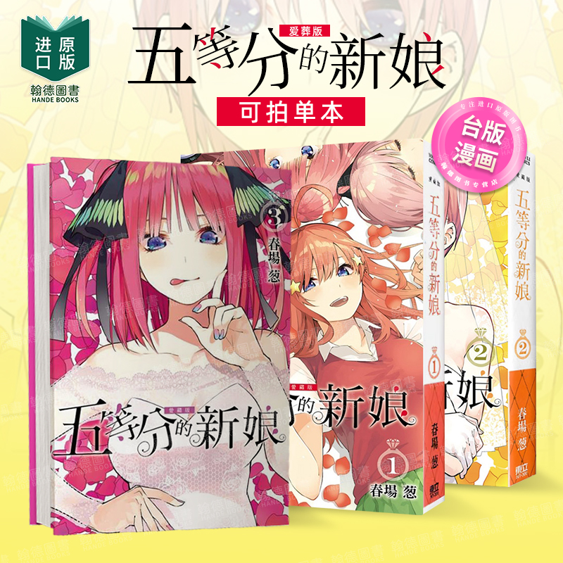 【首刷限定版】五等分的新娘 爱