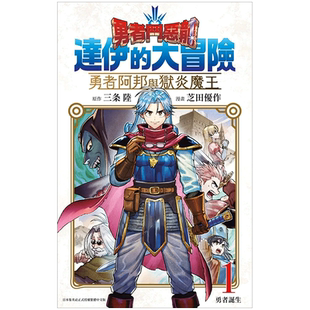 【现货】【翰德图书】勇者斗恶龙 达伊的大冒险 勇者阿邦与狱炎魔王 1 漫画 港台原版图书籍台版正版繁体中文 青文 芝田优作