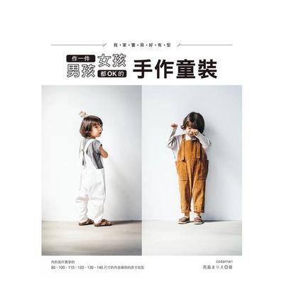 【预售】我家宝贝好有型！作一件男孩女孩都OK的手作童装 港台进口原版中文繁体手工制作图书 高岛まりえ 雅书堂文化事业有限公司