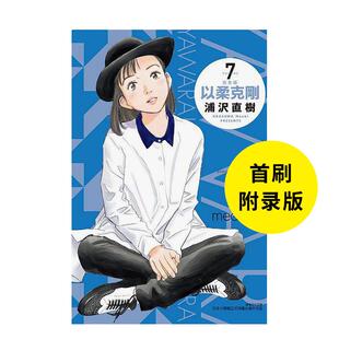 【现货】以柔克刚 完全版 7(首刷附录版) 港台进口原版中文繁体漫画二次元图书 浦沢 直树 东立