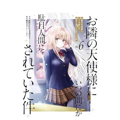 【预售】关于邻家天使大人把我惯成了废人这事 漫画 6 お隣の天使様にいつの间にか駄目日文漫画进口原版图书正版 佐伯さん スクウ