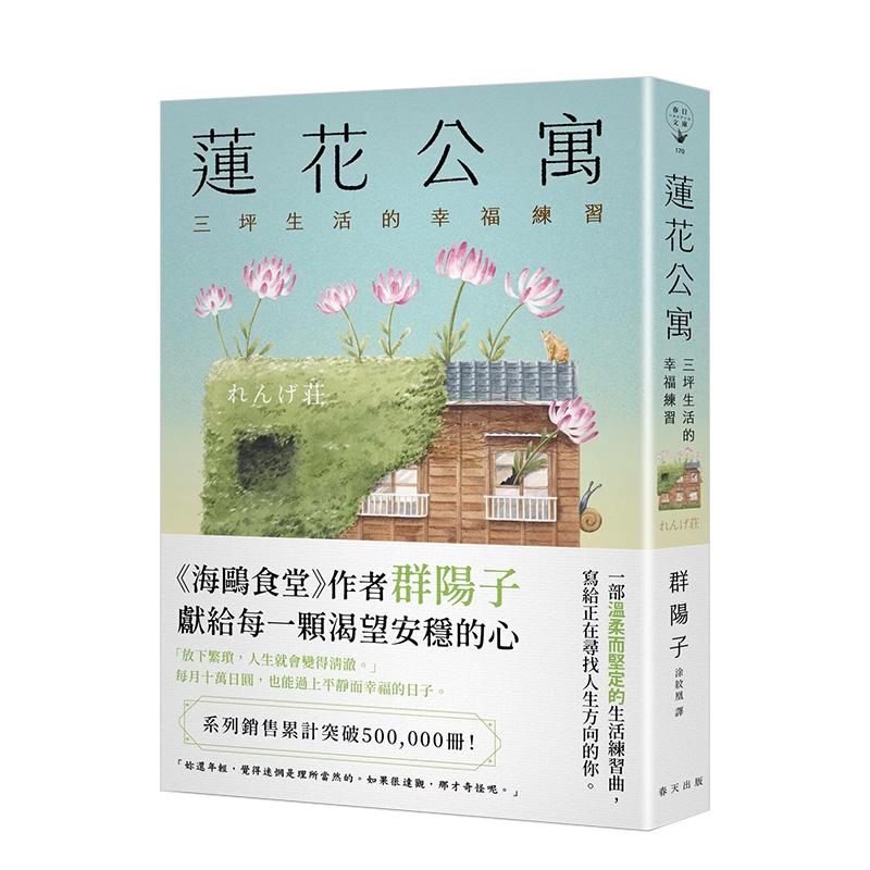【现货】莲花公寓：系列销售累计突破500－000册！《海鸥食堂》作者 台版进口原版中文繁体翻译文学港台图书籍