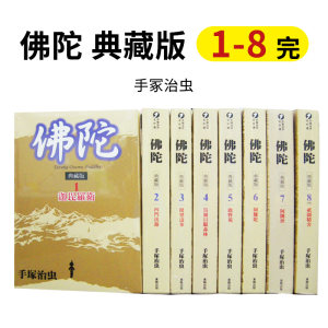 【预售】佛陀 典藏版(无盒)1-8 完 手冢治虫 台版漫画 港台原版图书籍台版正版繁体中文 台湾东贩