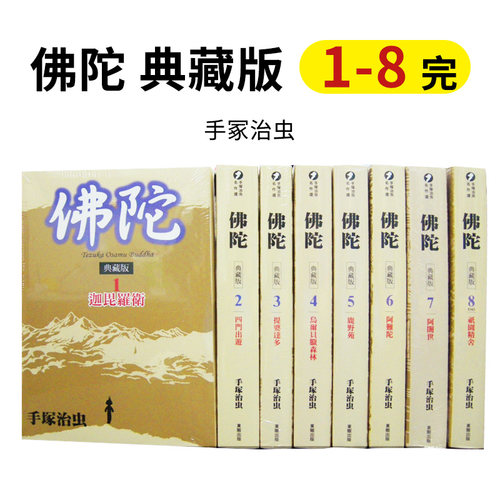 【现货】佛陀典藏版全八冊（无盒）1-8完手冢治虫台版漫画港台原版图书籍台版正版繁体中文台湾东贩手塚治虫-封面