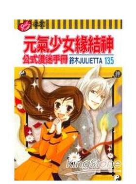 【现货】元气少女缘结神13.5公式漫迷手册 台版进口原版繁体中文漫画港台图书 铃木JULIETTA 东立