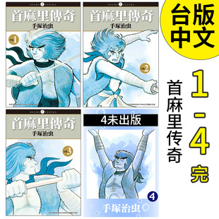 臺灣東販 現貨 首麻里傳奇 漫畫 圖書籍臺版 港臺原版 １ 手塚治蟲 正版 繁體中文 4完