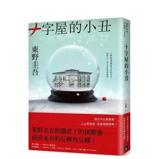 十字屋 預(yù)售 ：東野圭吾對讀者下 小丑 挑戰(zhàn)書──前所未有 愛恨救贖版 臺版 中文繁體翻譯文學港臺 進口原版 反轉(zhuǎn)再反轉(zhuǎn)