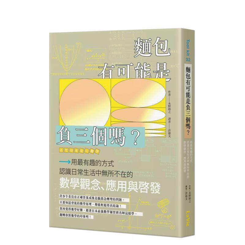 【预售】面包有可能是负三个吗？用最有趣的方式认识日常生活中无所不在的数学观念、应用与启发  港台中文繁体科普图书籍 永野裕
