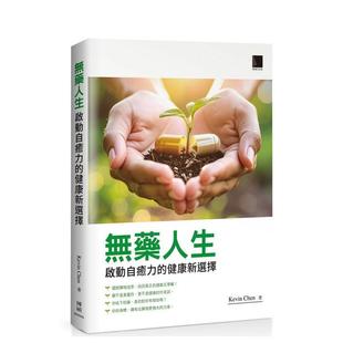 健康新选择 台版 Chen 预售 博硕文化 Kevin 无药人生：启动自愈力 中文繁体健康运动图书 进口原版