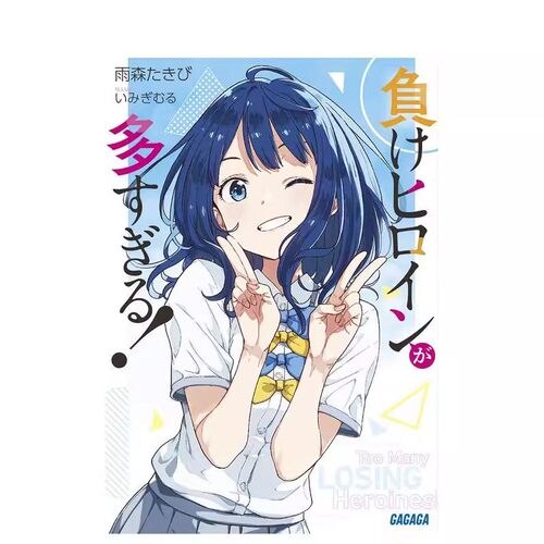 轻小说 败北女角太多了 1-8-8.5（单册可拍）漫画 負けヒロインが多すぎる！ 日文进口原版轻小说 雨森たきび、いみぎむる 小学館
