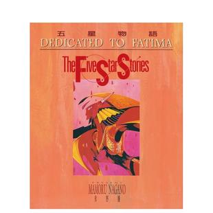 【预售】五星物语 5 永野护 台版中文繁体漫画  城邦-尖端出版