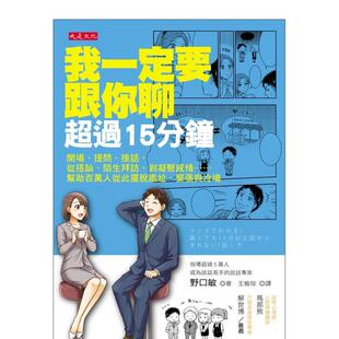 【现货】我一定要跟你聊超过15分钟：开场、提问、接话，从搭讪、陌生拜访、到凝聚感情 港台中文繁体商业管理图书正版商业行销 野