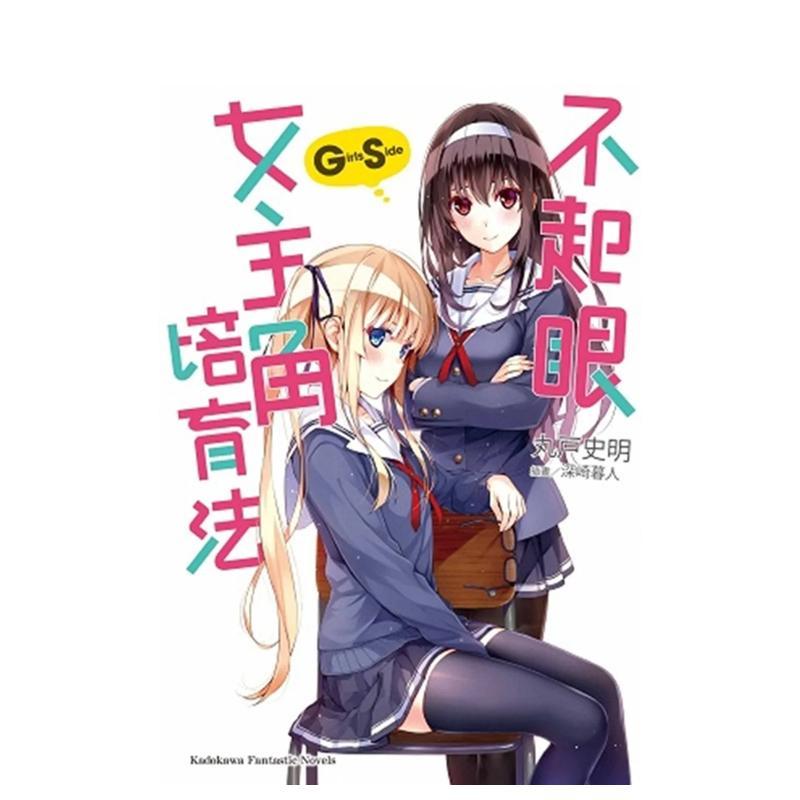 【预售】不起眼女主角培育法Girls Side(1) 台版轻小说进口原版中文繁体图书 丸户史明 深崎暮人 台湾角川