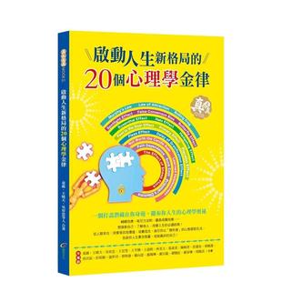【预售】启动人生新格局的20个心理学金律 港台原版中文繁体心理励志图书籍 王晴天 创见文化