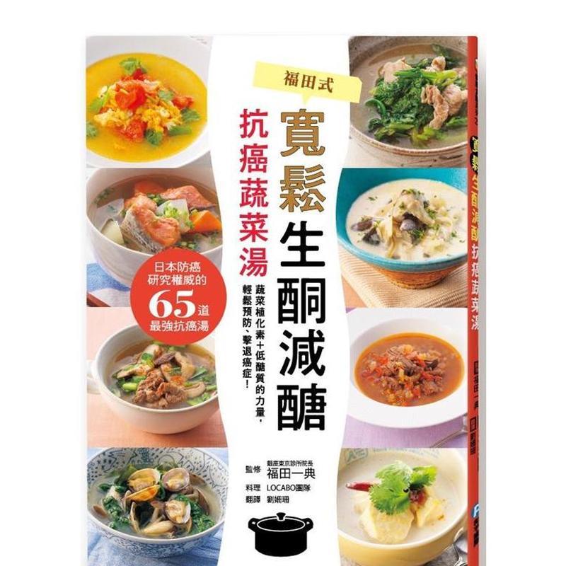 【现货】宽松生酮减糖．抗癌蔬菜汤：优质抗癌汤  减糖饮食 营养减肥 健康饮食 果蔬料理 港台原版图书籍台版正版进口繁体中文