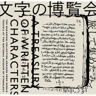 现货 字体设计 みんぱく ＬＩＸＩＬ出版 中西コレクション 博览会 文字 图书籍进口正版 日文原版 て集めた