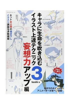 【预售】キャラに生命を吹き込むイラスト上达テクニック3 妄想力アップ编  日文进口原版插画画册画集 toshi エムディエヌコ—ポ