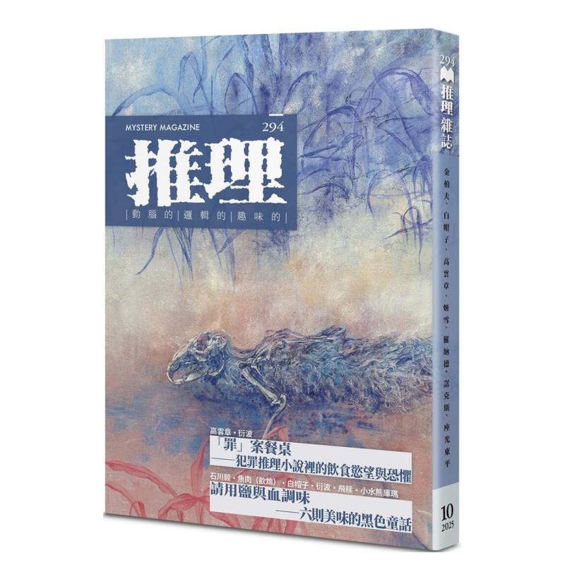 【预售】推理 (294)：蚀 港台原版文学图书籍悬疑推理小说正版 台湾犯罪作家联会 幻华创造