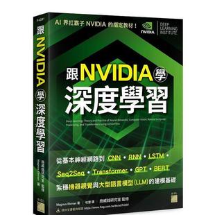 NVIDIA 跟 学深度学习 从基本神经网络到 扎稳机器视觉与大型语 CNN‧RNN‧LSTM‧seq2seq‧Transformer‧GPT‧BERT... 预售