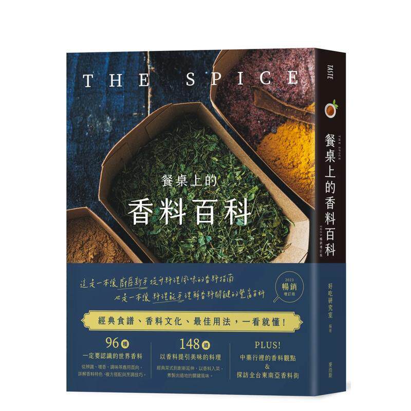 【现货】【翰德原版】餐桌上的香料百科〔2023畅销增订版〕 港台原版图书籍台版正版繁体中文 好吃研究室 餐饮 麦浩斯