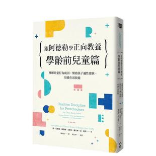 【预售】跟阿德勒学正向教养:学龄前儿童篇:理解幼童行为成因,帮助孩子适性发展、培养生活技能 港台亲子教育图书正版中文繁体