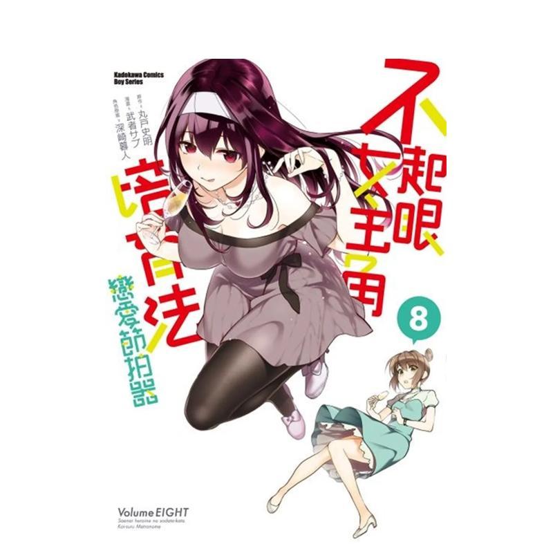 不起眼女主角培育法 戀愛節拍器