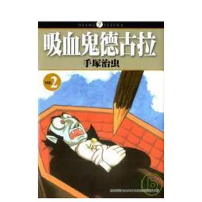 【预售】吸血鬼德古拉02 台版漫画原版中文繁体二次元港台图书手冢治虫 东贩