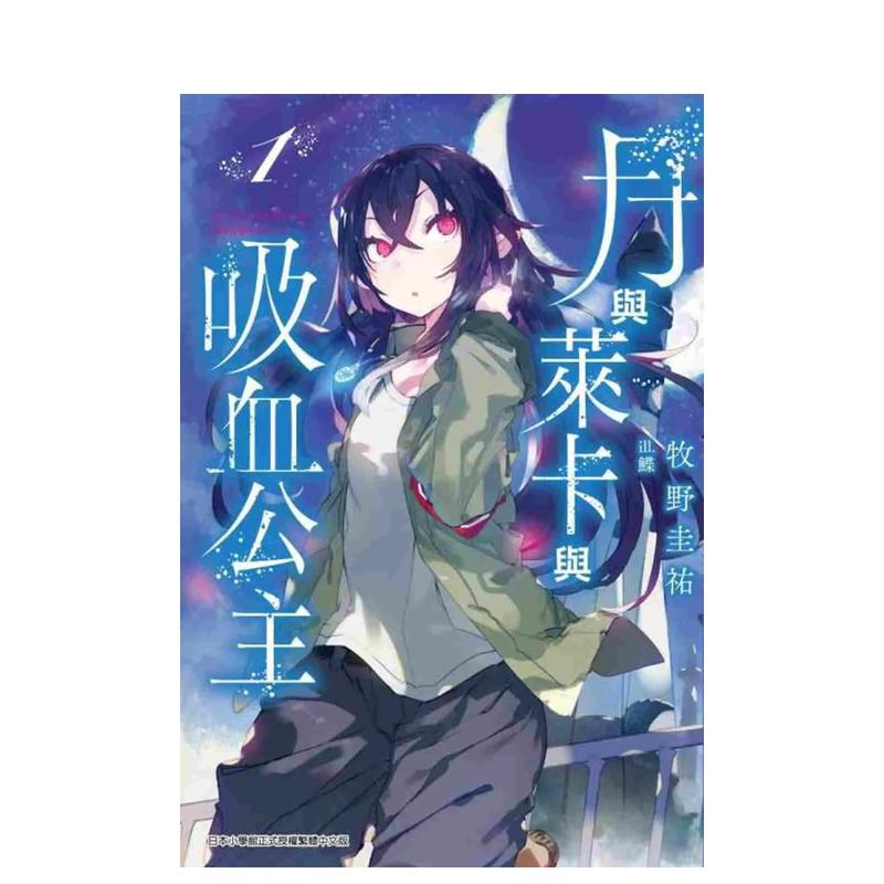 月与莱卡与吸血公主(1) 台版