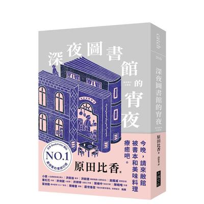 【预售】深夜图书馆的消夜 台版进口原版中文繁体翻译文学港台正版图书籍 原田比香 大块文化出版股份有限公司