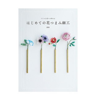 【现货】手工制作仿真花：初次体验细工花 リアルな花々が作れる はじめての花つまみ细工 原版日文手工制作
