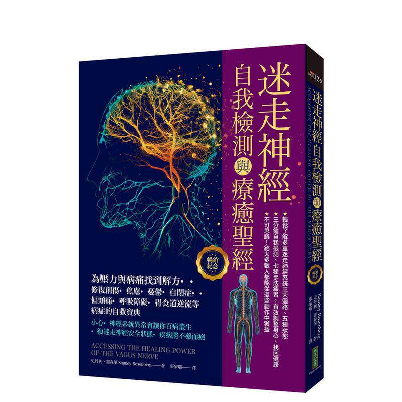 【预售】迷走神经自我检测与疗愈 纪念：为压力与病痛找到解方！修复创伤、自闭症等病症宝典 台版原版中文繁体健康运动图书港台正