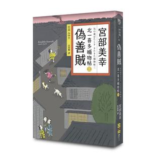 【现货】伪善贼：北一喜多捕物帖三 港台原版中文繁体文学小说正版图书籍 宫部美幸 城邦-独步文化