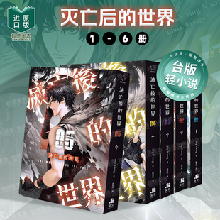 【现货】灭亡后的世界1-6完 组合套装 港台繁体轻小说原版图书外版进口书籍 sing N song 深空