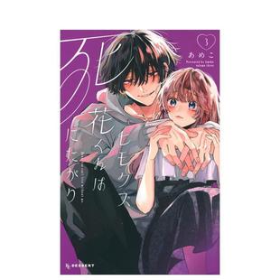 ヒモクズ花くんは死にたがり 日文漫画进口原版 あめこ 软饭人渣小花想要去死 图书籍二次元 讲谈社 预售