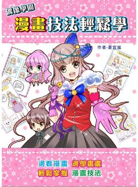 【现货】偶像学园漫画技法轻松学 港台进口原版中文繁体绘画技法图书 夏宜岚 桔子工作室