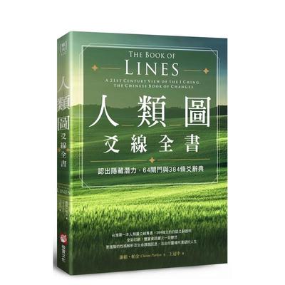 【预售】人类图爻线全书：认出隐藏潜力， 闸门与384条爻辞典 台版原版中文繁体心理励志 谢顿?帕金 大雁-橡实文化