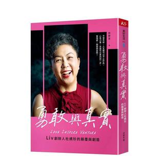【预售】勇敢与真实：Liv创办人杜綉珍的颠覆与创造 港台进口中文繁体文学传记图书 林静宜 天下杂志股份有限公司