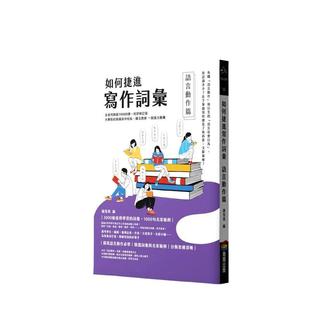【预售】如何捷进写作词汇──语言动作篇  港台原版中文繁体学习类图书 谢旻琪 城邦-商周出版