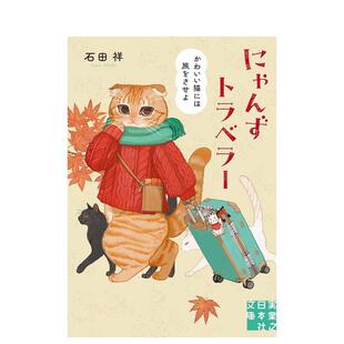 【预售】喵的旅行家 让可爱的猫咪去旅行 にゃんずトラベラー　かわいい猫には旅をさせよ 日文进口原版小说正版图书籍 石田祥