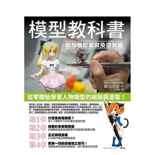 【预售】模型教科书：树脂模型组装及涂装篇  港台原版手工制作图书籍中文繁体 藤田茂敏 东贩