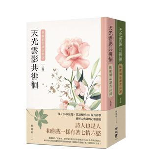 【预售】天光云影共徘徊：欧丽娟品读古诗词（套书） 台版进口原版中文繁体文学小说港台正版图书籍 欧丽娟 联经出版