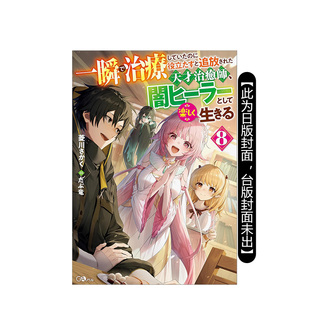 【预售】瞬间治愈却被当成废物踢出队伍的天才治疗师，改当无照治疗师快乐过活 (8) 台版轻小说原版繁体中文港台图书籍 菱川さかく