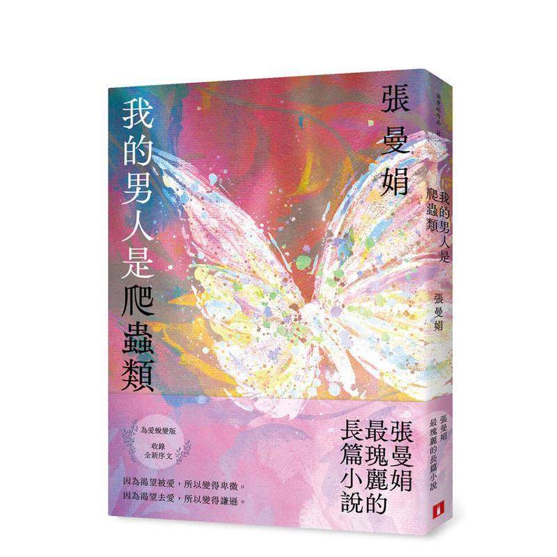 【预售】我的男人是爬虫类【为爱蜕变版】:张曼娟瑰丽的长篇小说 台版原版中文繁体小说文学图书籍 张曼娟 皇冠文化出版