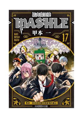 【现货】肌肉魔法使--MASHLE--17 台版漫画原版繁体中文图书港台二次元 甲本 一 东立