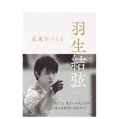 【现货】羽生结弦 未来をつくる，羽生结弦 进口日文原版图书籍正版 折山淑美10年密着取材 日版 日本原装 Yuzuru Hanyu