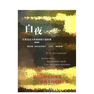 【预售】白夜：杜斯妥也夫斯基经典小说新译(精装) 台版进口原版中文繁体翻译文学港台正版图书籍 杜斯妥也夫斯基 樱桃园文化