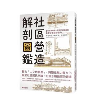 【预售】社区营造解剖图鉴：从景观建筑一举翻新城镇面貌，激发老镇新魅力 港台进口原版中文繁体建筑设计图书 片山和俊 ?林寛治