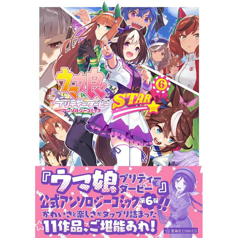 【现货】赛马娘 Pretty Derby 漫画选集 STAR6 ウマ娘 日文原版图书籍进口正版 漫画 Cygames 星海社