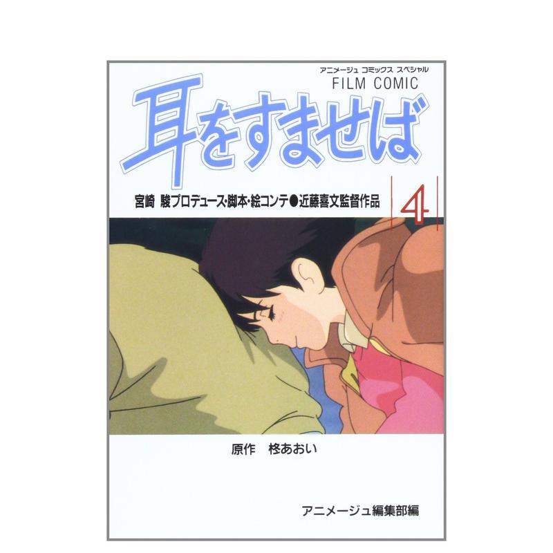 【现货】电影漫画 侧耳倾听 4 フィルムコミック 耳をすませば (4) (アニメ—ジュコミッ) 日文漫画进口原版二次元图书籍 アニメ—图片